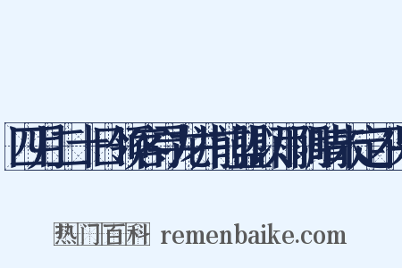 四月二十日领客寻龙井前盟以雨阴晴未定不果是什么意思的图片
